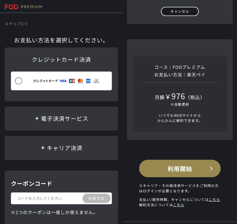 FODプレミアム・登録方法