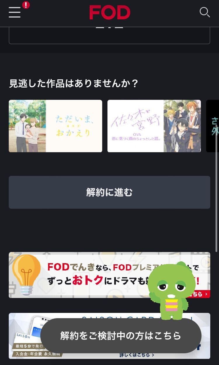 FODプレミアム・支払方法変更