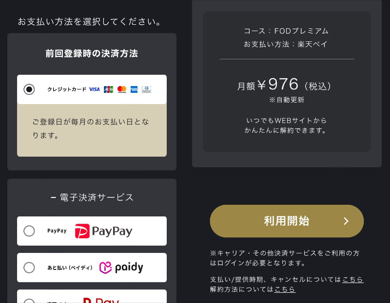 FODプレミアム・支払方法変更