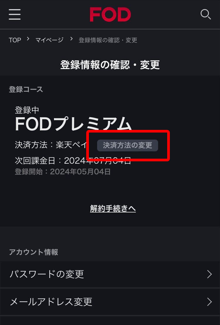 FODプレミアム・支払方法変更
