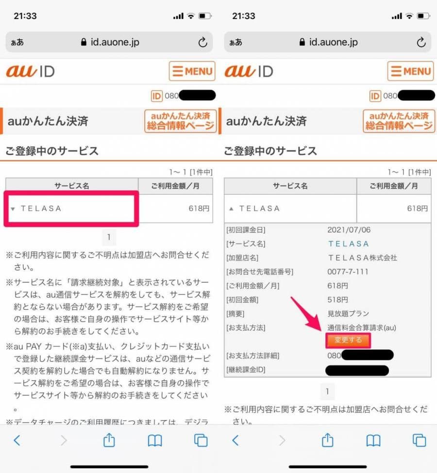 TELASAの決済変更画像