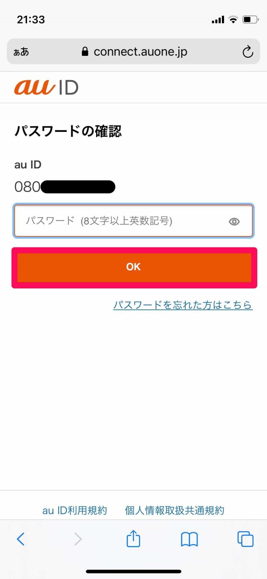 au IDのパスワード確認画像