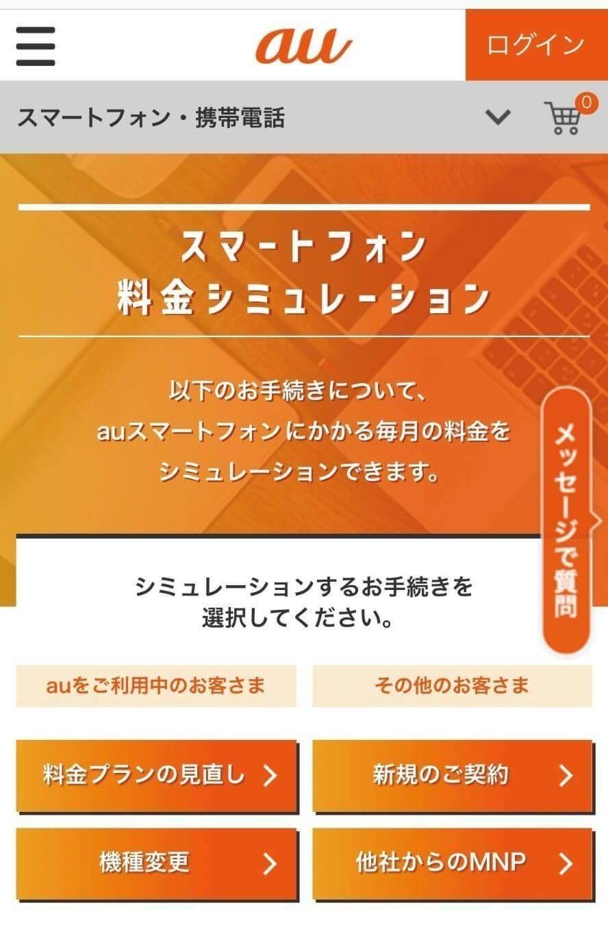 auの携帯料金シミュレーションの画像