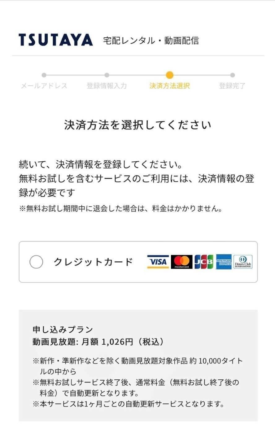 TSUTAYA TV / DISCASのクレジットカード決済画像