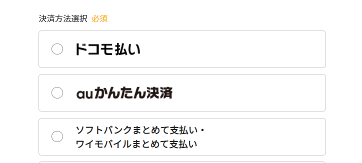 『TSUTAYA DISCAS』キャリア決済の種類