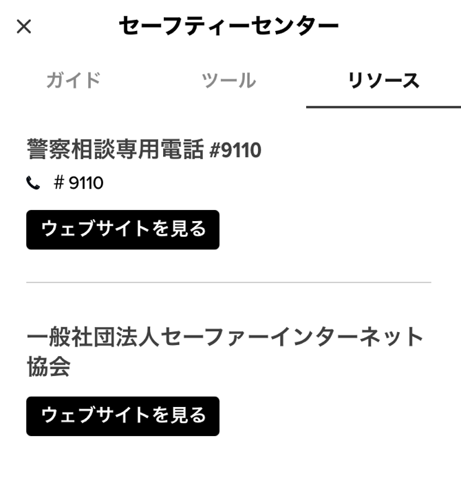 セーフティーセンター相談窓口