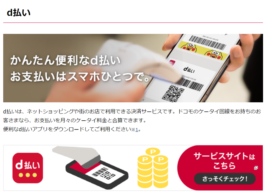 d払い紹介ページ