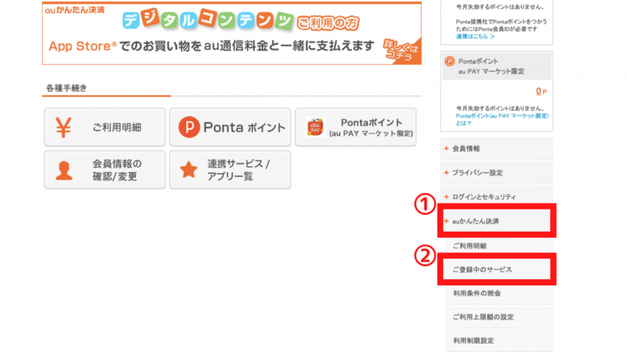 「ご登録中のサービス」を選択