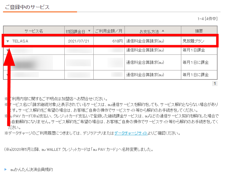 ご登録中のサービス」から「TELASA」を選択