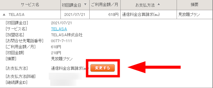 ［お支払方法］の「変更する」を選択