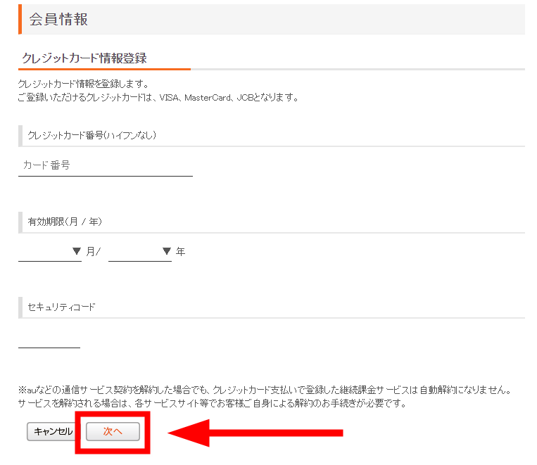 登録したいクレジットカードの情報を入力して「次へ」を選択