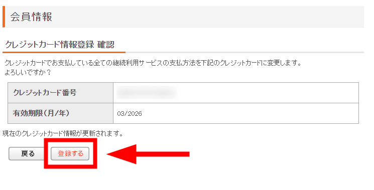 情報を確認して「登録する」を選択する
