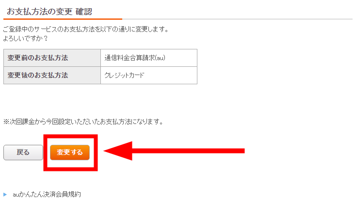 確認画面で「変更する」を押して完了