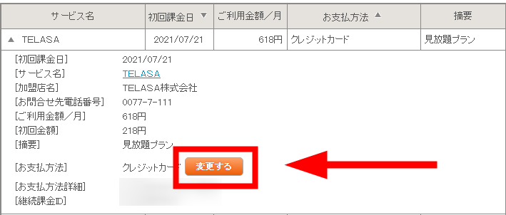 ［お支払方法］の「変更する」を選択
