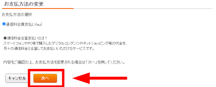 通信合算支払い(au)への変更を確認して「次へ」を選択