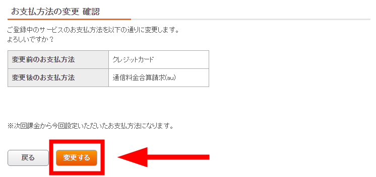 確認画面で「変更する」を押して完了