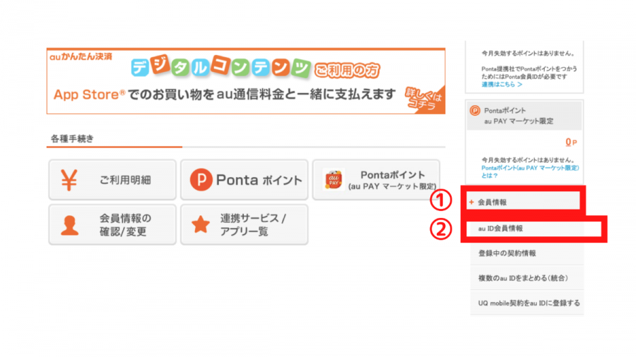 au ID会員情報をクリックする