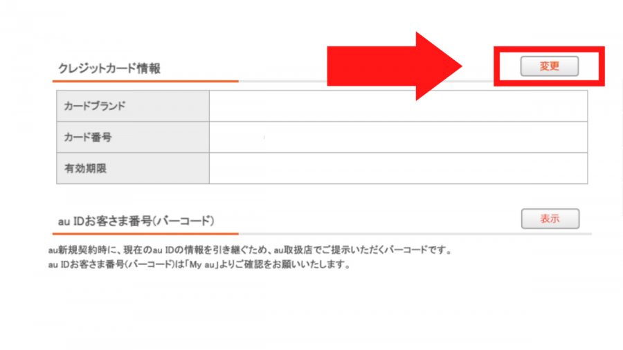 クレジットカード情報を変更する