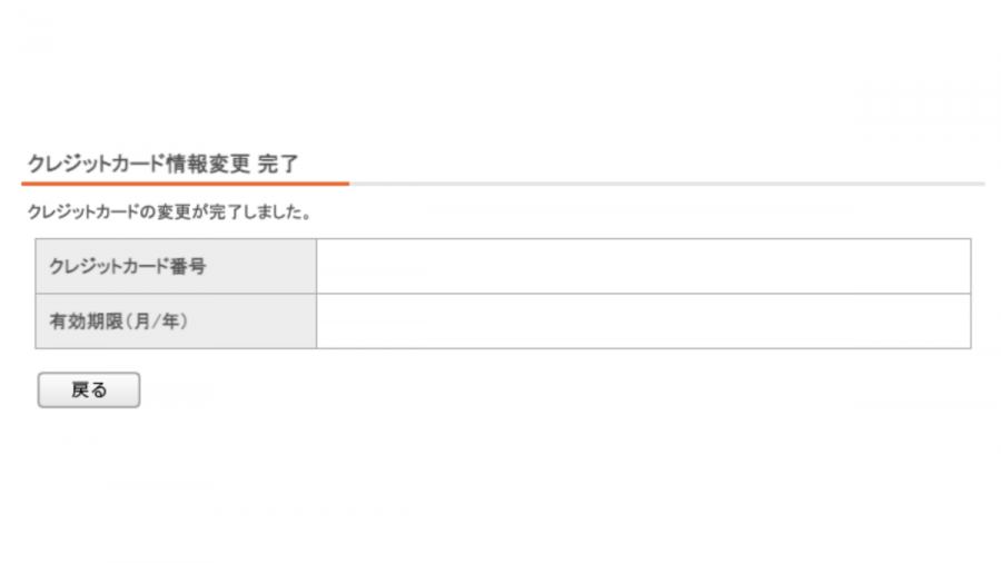 変更完了の画面を確認する