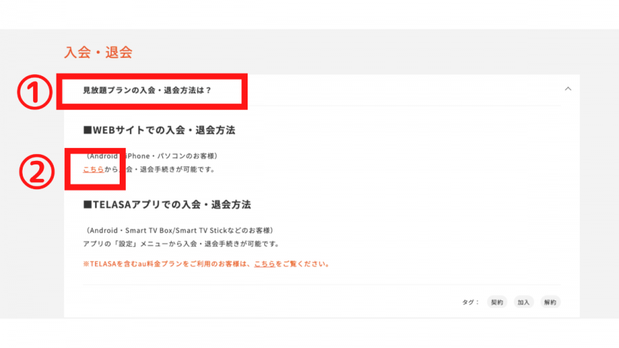 WEBサイトでの入会・退会方法を選ぶ