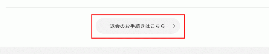 退会の手続きをすすめる