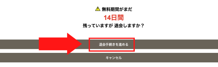 「退会手続きを進める」を選択
