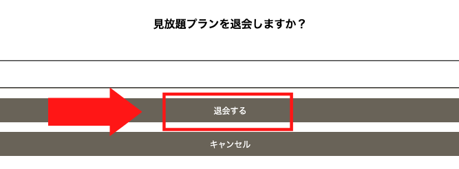 「退会する」を選択して完了