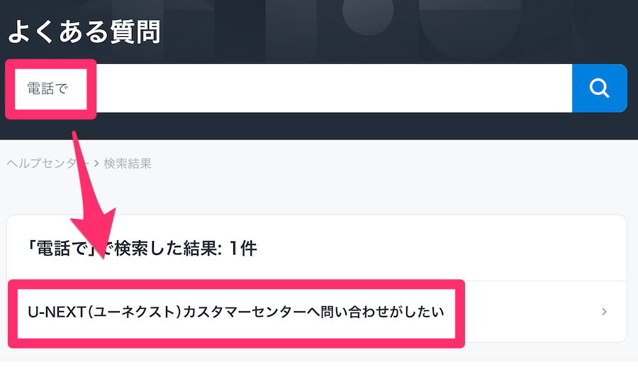 U-NEXTよくある質問ページの画像