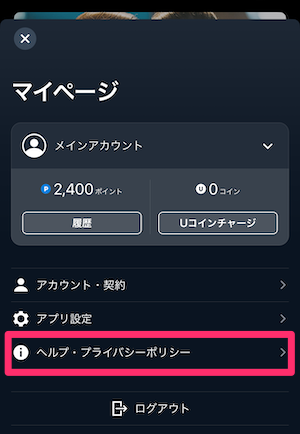 U-NEXTアプリマイページの画像