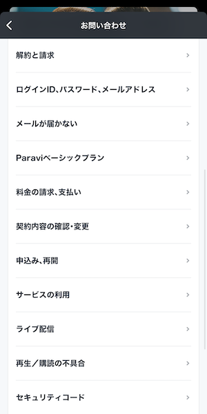 U-NEXTアプリ問い合わせページの画像