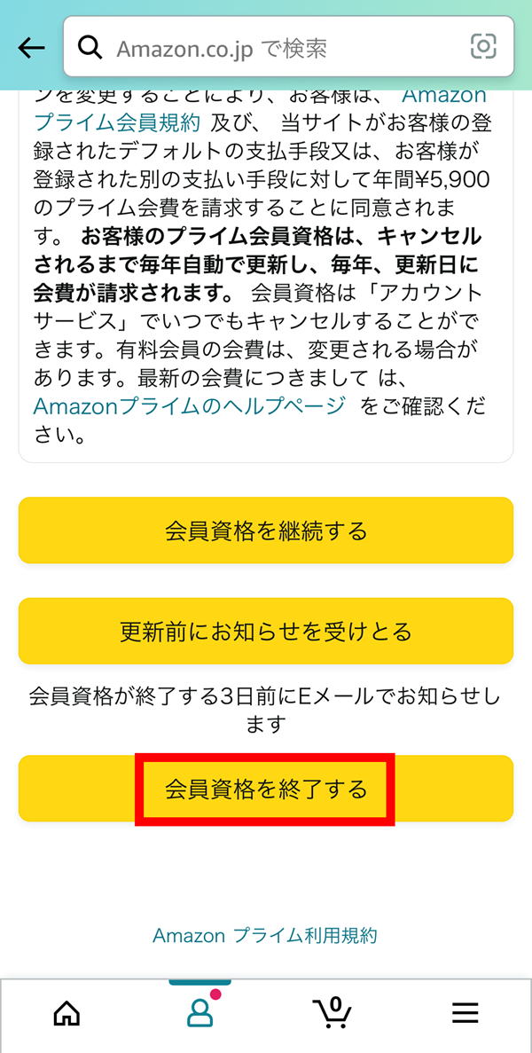 会員資格終了を選択する画面