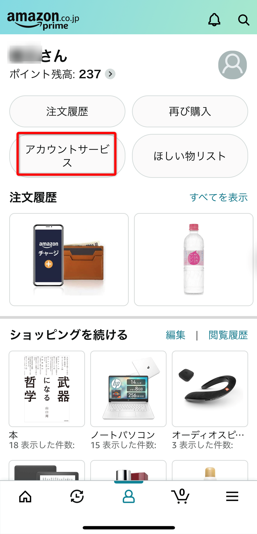 アカウントサービス画面