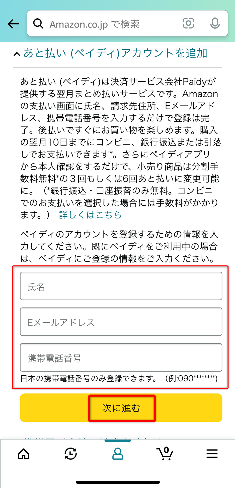 あと払いペイディに登録した氏名・Eメールアドレス・携帯電話番号を入力する画面