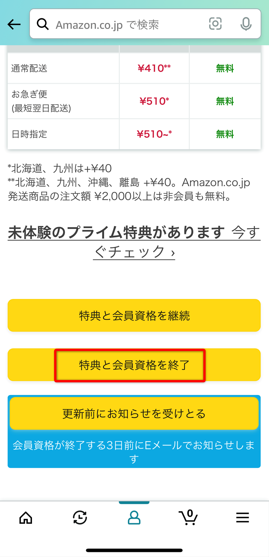 会員資格終了を選択する画面
