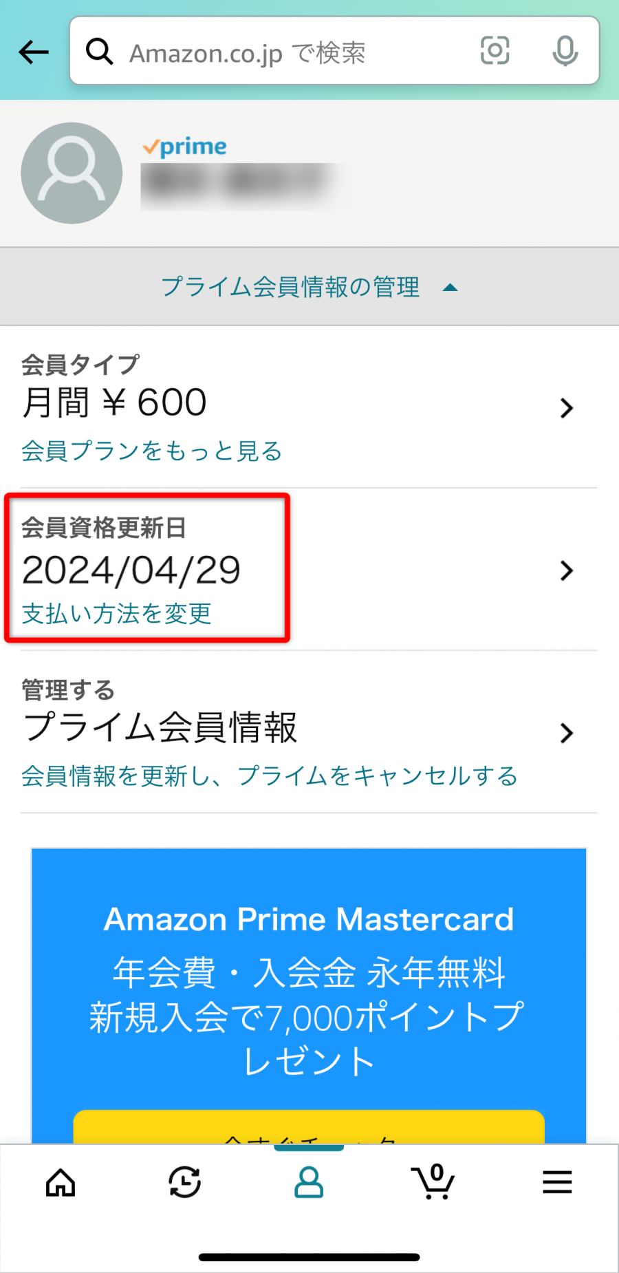 プライム会員情報の管理画面