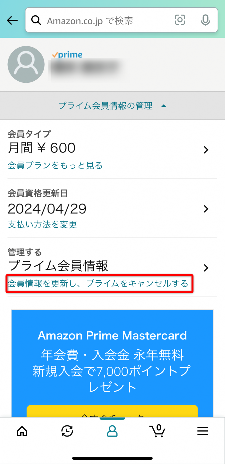 プライム会員情報確認画面
