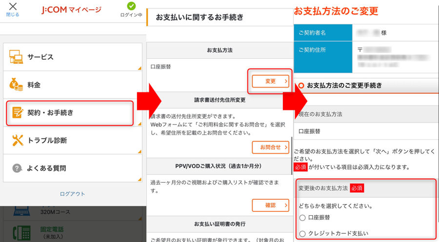 JCOMでの支払い方法変更イメージ画像