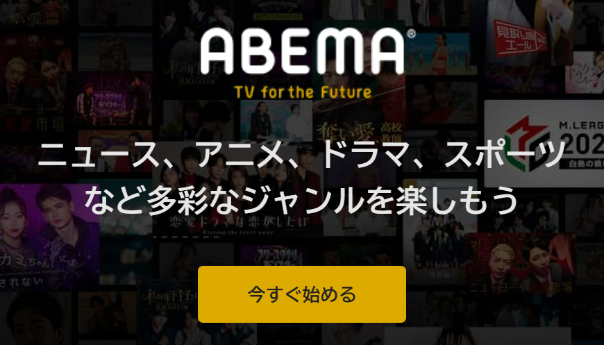 「ABEMA」トップページ