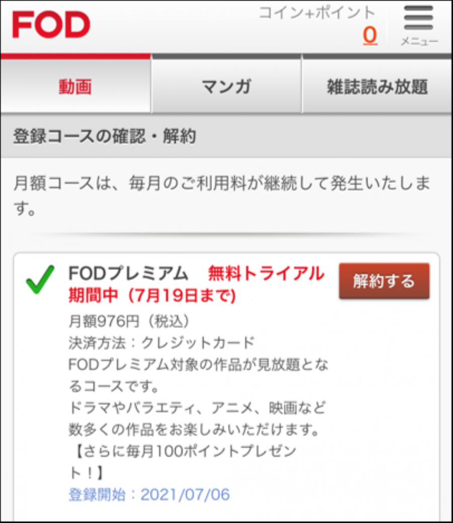FODプレミアム・登録状況確認