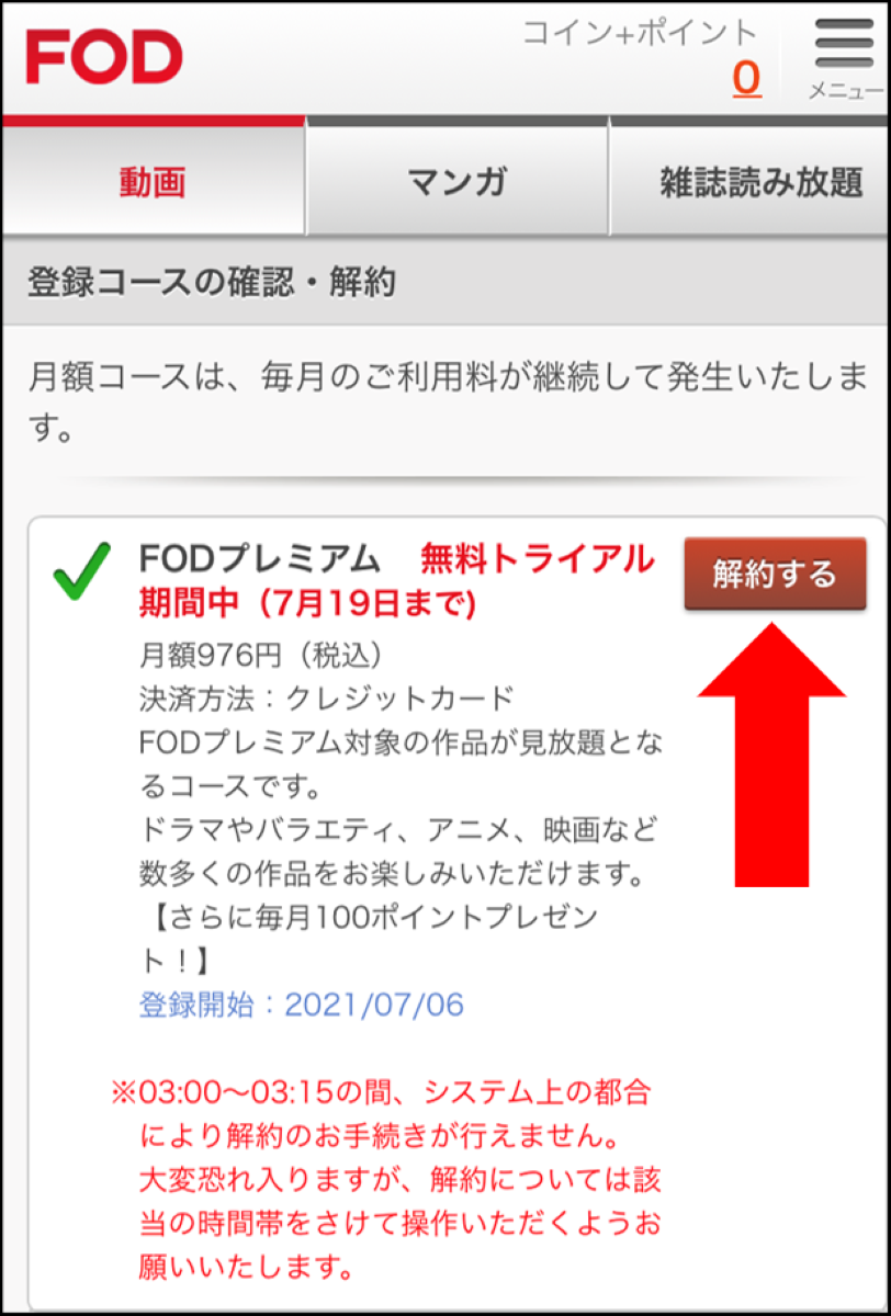 FODプレミアム・登録状況確認