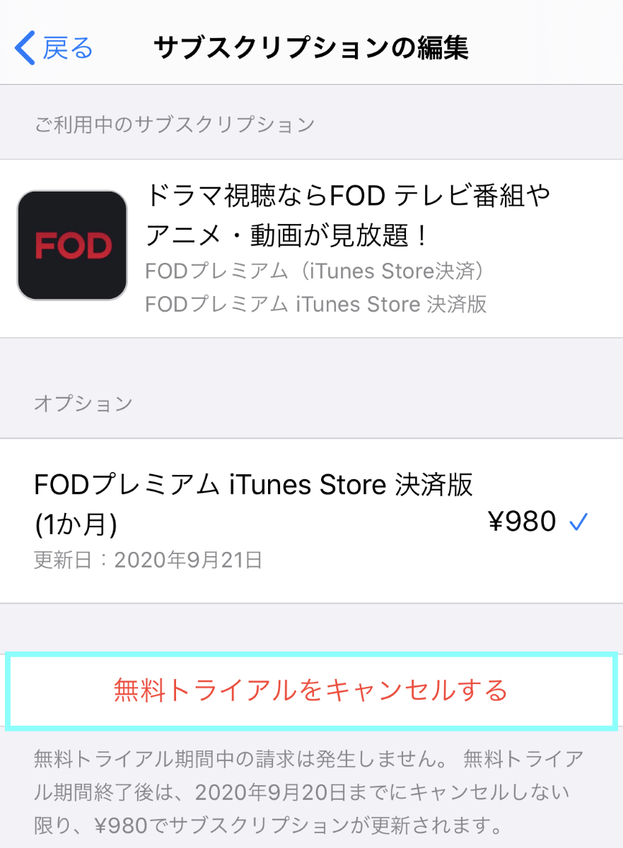 FODプレミアム・解約方法