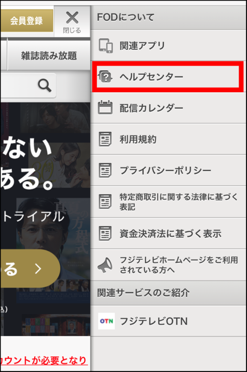 FODプレミアム・問い合わせ方法