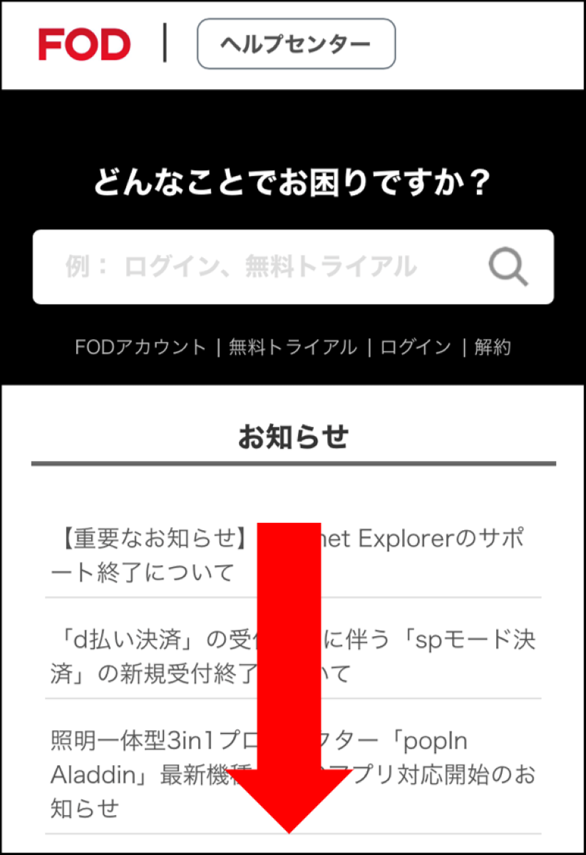FODプレミアム・問い合わせ方法