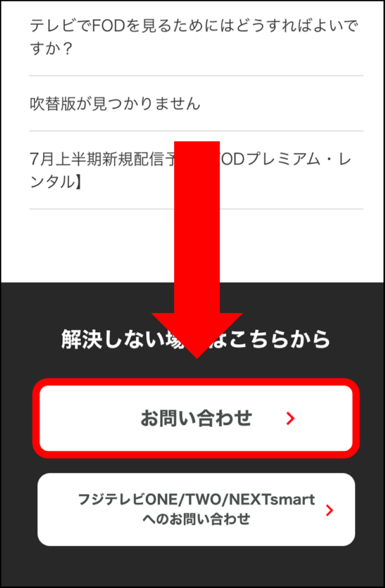 FODプレミアム・問い合わせ方法