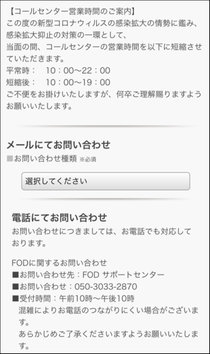 FODプレミアム・問い合わせ方法