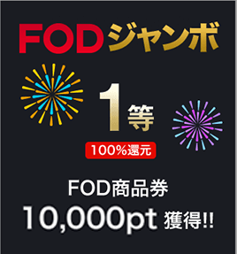 FODプレミアム・全額還元FODジャンボ