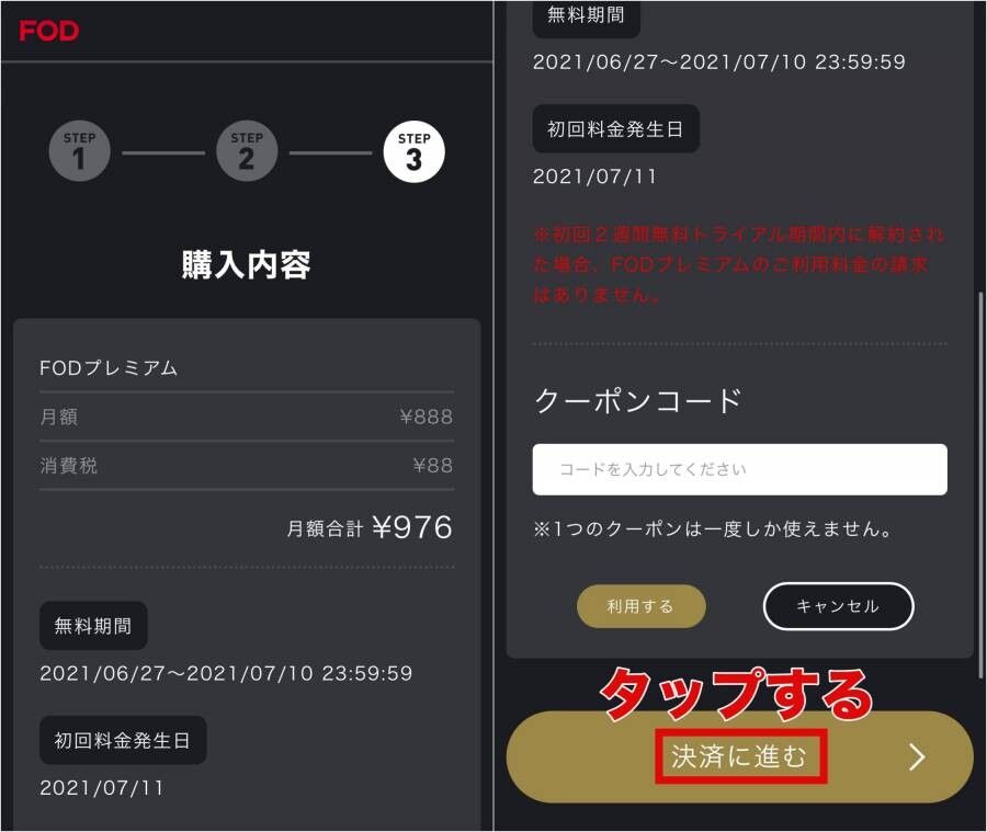 FODプレミアム・登録方法