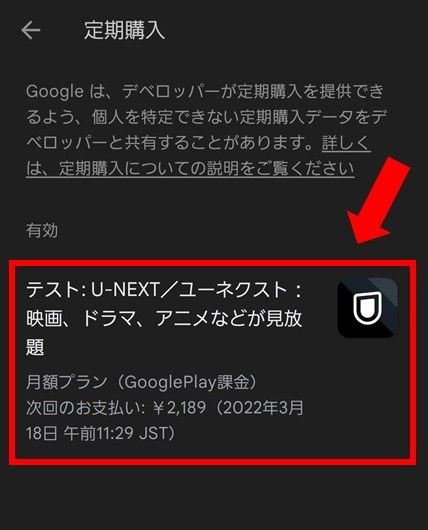 U-NEXT・Androidアプリ解約確認