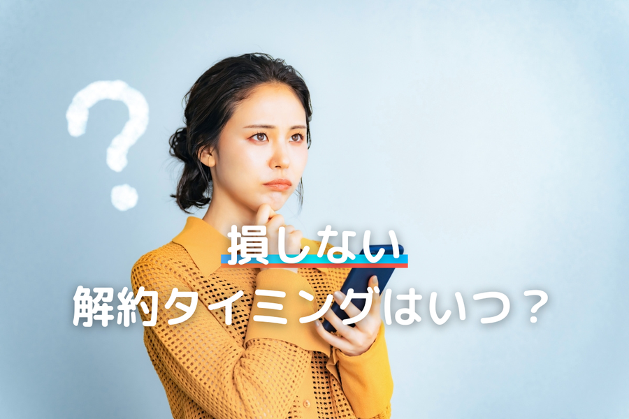 損をしない解約・退会のタイミングは？のイメージ画像