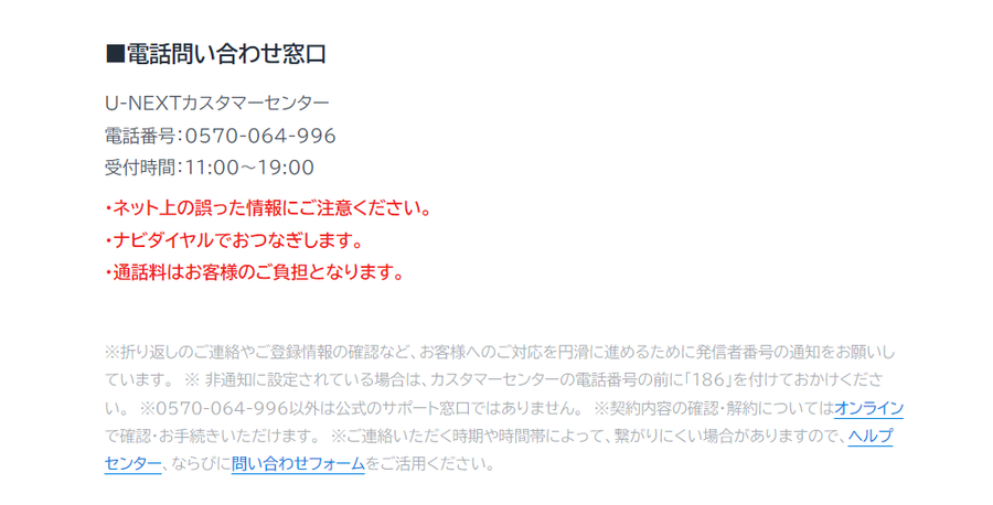 U-NEXTの問い合わせ電話番号